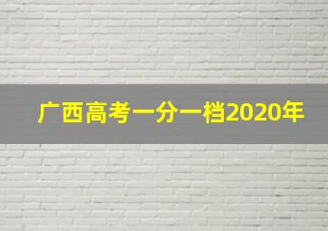 广西高考一分一档2020年