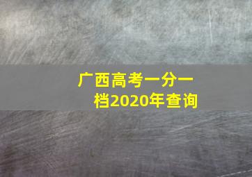 广西高考一分一档2020年查询