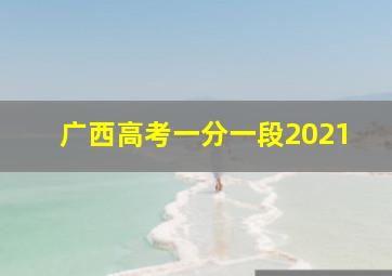 广西高考一分一段2021