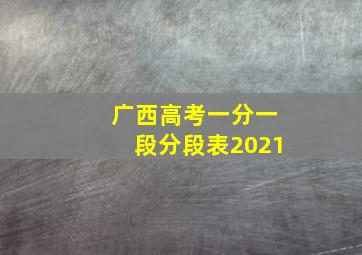 广西高考一分一段分段表2021