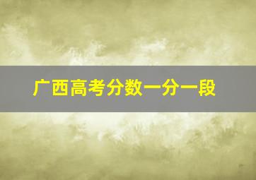 广西高考分数一分一段