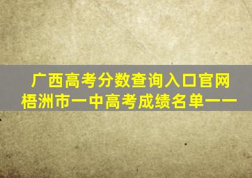 广西高考分数查询入口官网梧洲市一中高考成绩名单一一