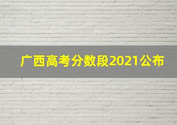 广西高考分数段2021公布