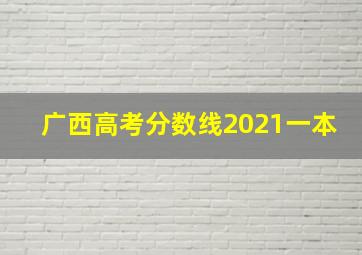 广西高考分数线2021一本