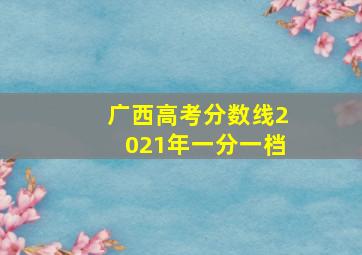 广西高考分数线2021年一分一档