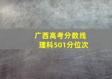 广西高考分数线理科501分位次