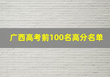 广西高考前100名高分名单