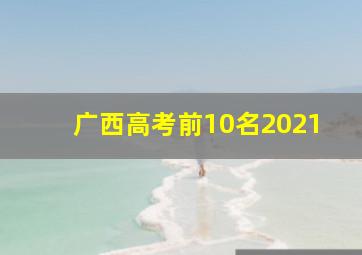 广西高考前10名2021