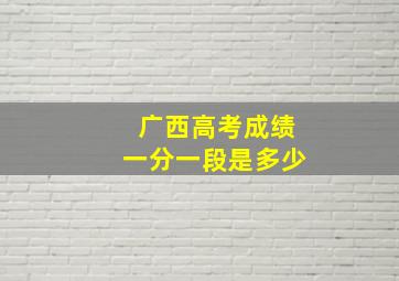 广西高考成绩一分一段是多少