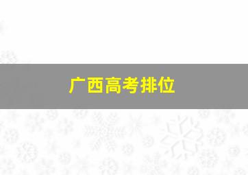 广西高考排位