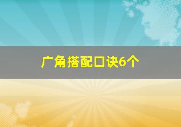 广角搭配口诀6个