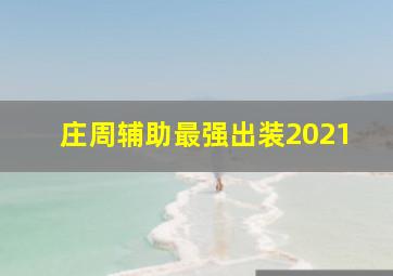 庄周辅助最强出装2021