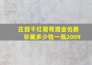 庄园干红葡萄酒金伯爵珍藏多少钱一瓶2009