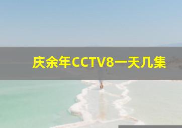 庆余年CCTV8一天几集