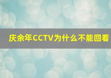 庆余年CCTV为什么不能回看