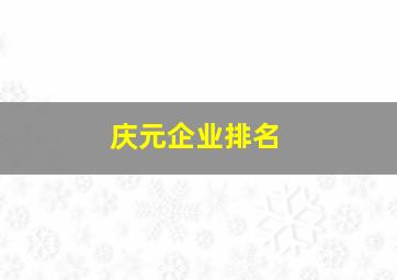 庆元企业排名