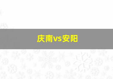 庆南vs安阳