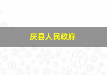 庆县人民政府