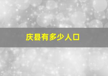 庆县有多少人口