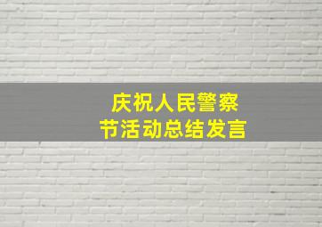 庆祝人民警察节活动总结发言