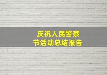 庆祝人民警察节活动总结报告