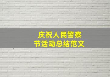 庆祝人民警察节活动总结范文