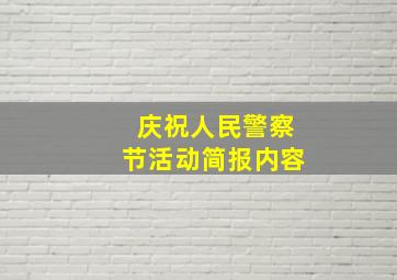 庆祝人民警察节活动简报内容