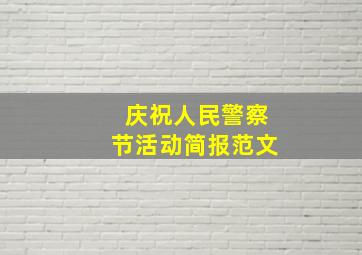 庆祝人民警察节活动简报范文