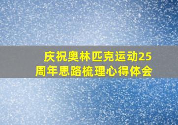 庆祝奥林匹克运动25周年思路梳理心得体会