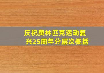 庆祝奥林匹克运动复兴25周年分层次概括