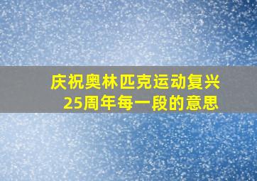 庆祝奥林匹克运动复兴25周年每一段的意思