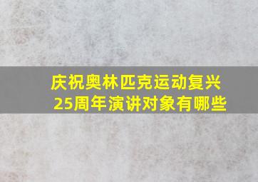 庆祝奥林匹克运动复兴25周年演讲对象有哪些