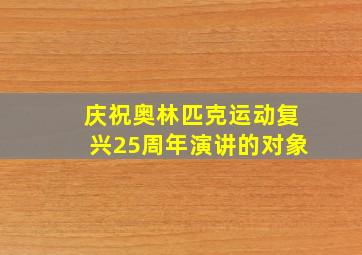 庆祝奥林匹克运动复兴25周年演讲的对象