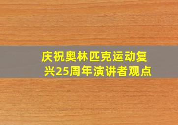 庆祝奥林匹克运动复兴25周年演讲者观点