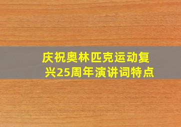 庆祝奥林匹克运动复兴25周年演讲词特点