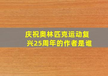 庆祝奥林匹克运动复兴25周年的作者是谁