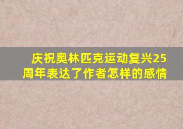 庆祝奥林匹克运动复兴25周年表达了作者怎样的感情