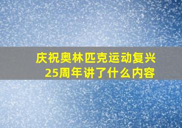 庆祝奥林匹克运动复兴25周年讲了什么内容