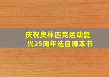 庆祝奥林匹克运动复兴25周年选自哪本书