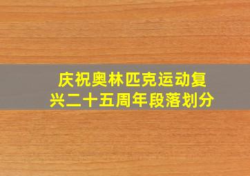 庆祝奥林匹克运动复兴二十五周年段落划分