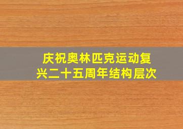 庆祝奥林匹克运动复兴二十五周年结构层次