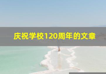 庆祝学校120周年的文章