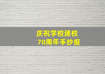 庆祝学校建校70周年手抄报