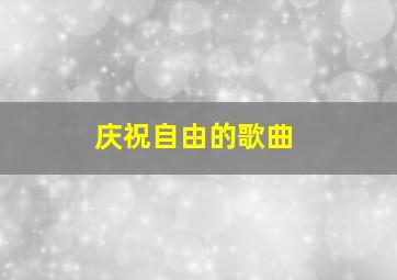 庆祝自由的歌曲