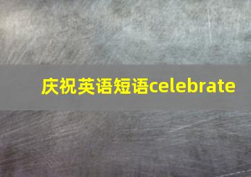 庆祝英语短语celebrate