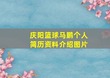 庆阳篮球马鹏个人简历资料介绍图片