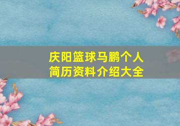 庆阳篮球马鹏个人简历资料介绍大全