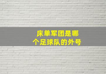 床单军团是哪个足球队的外号