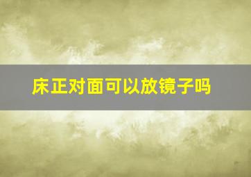 床正对面可以放镜子吗