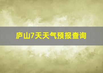 庐山7天天气预报查询